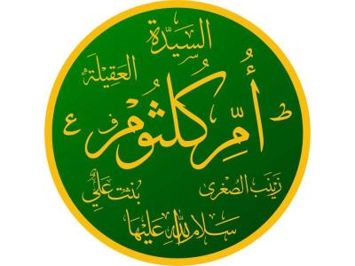 أم كلثوم بنت علي عليه السلام... سيرة امرأة في قلب التاريخ